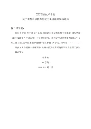 XX职业技术学院关于调整中华优秀传统文化讲座时间的通知.docx
