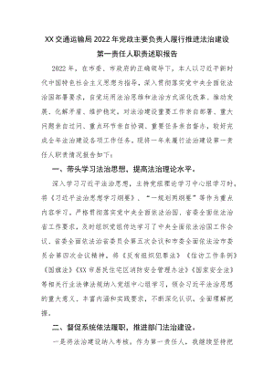 XX交通运输局2022年党政主要负责人履行推进法治建设第一责任人职责述职报告.docx