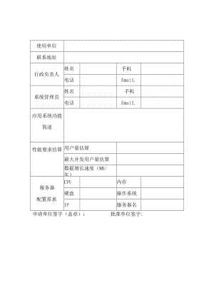 XX职业技术学院网络数据中心服务器申请表.docx