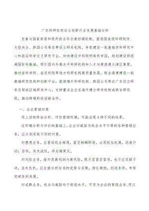 广东科研机构自主创新行业发展基础分析.docx