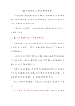 这些“学生思维”混迹职场可要不得！.docx