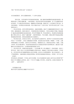 开展“青年带头 邻里互助”行动倡议书.docx