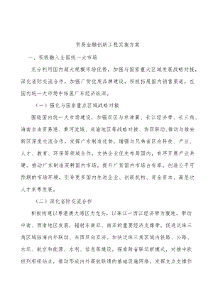 贸易金融创新工程实施方案.docx