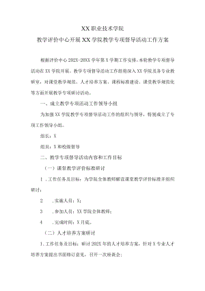XX职业技术学院教学评价中心开展XX学院教学专项督导活动工作方案.docx