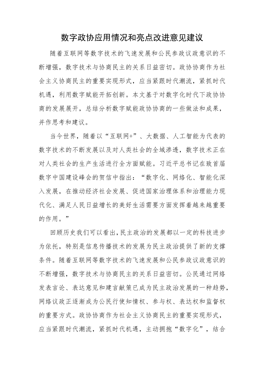 数字政协应用情况和亮点改进意见建议.docx_第1页