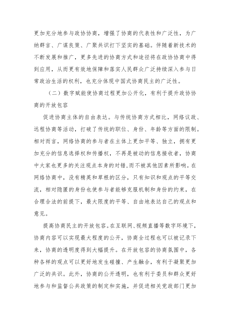 数字政协应用情况和亮点改进意见建议.docx_第3页