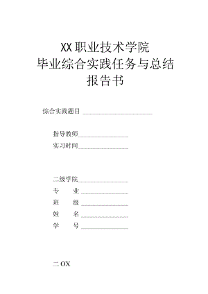 XX职业技术学院毕业综合实践任务与总结报告书.docx