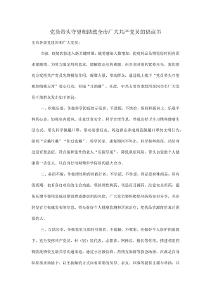 党员带头守望相助致全市广大共产党员的倡议书.docx