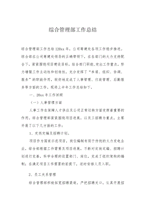 综合管理部工作总结.docx