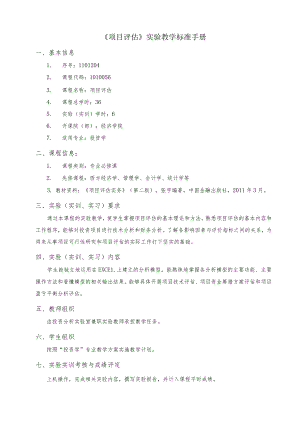《项目评估》实验教学标准手册.docx