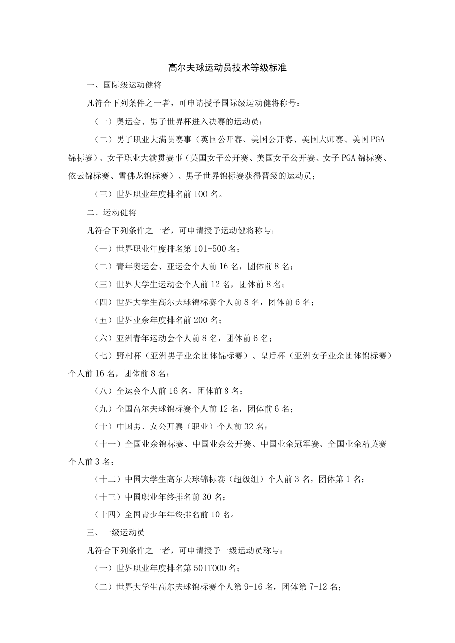 高尔夫球运动员技术等级标准.docx_第1页