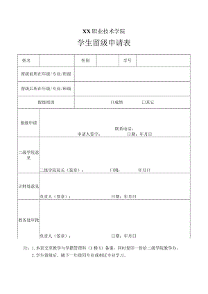 XX职业技术学院学生留级申请表.docx