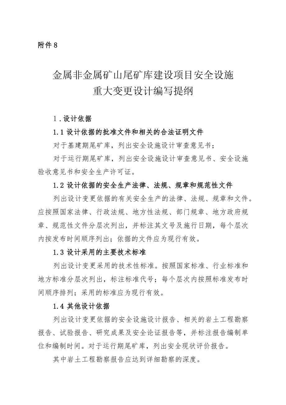 《金属非金属矿山尾矿库建设项目安全设施重大变更设计编写提纲.docx_第1页