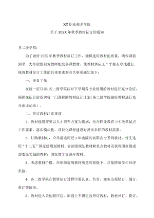 XX职业技术学院关于202X年秋季教材征订的通知.docx