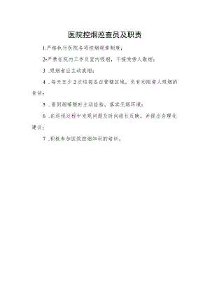 医院控烟巡查员职责.docx