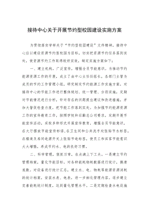 接待中心关于开展节约型校园建设实施方案.docx