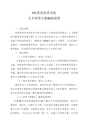 XX职业技术学院人才培养方案编制说明.docx