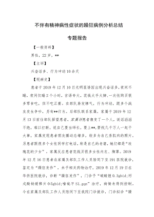 不伴有精神病性症状的躁狂病例分析总结专题报告.docx