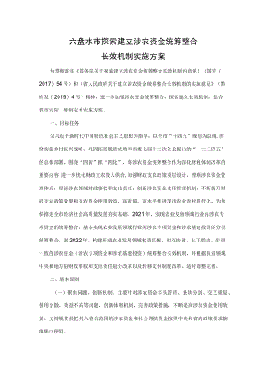 六盘水市探索建立涉农资金统筹整合长效机制实施方案.docx
