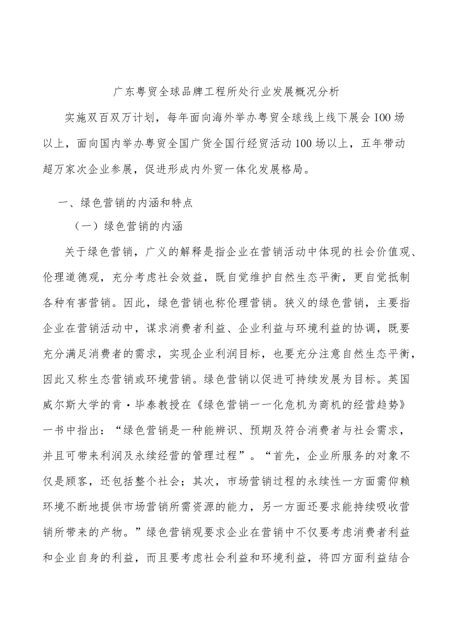 广东粤贸全球品牌工程所处行业发展概况分析.docx_第1页