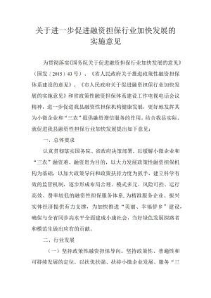 关于进一步促进融资担保行业加快发展的实施意见.docx