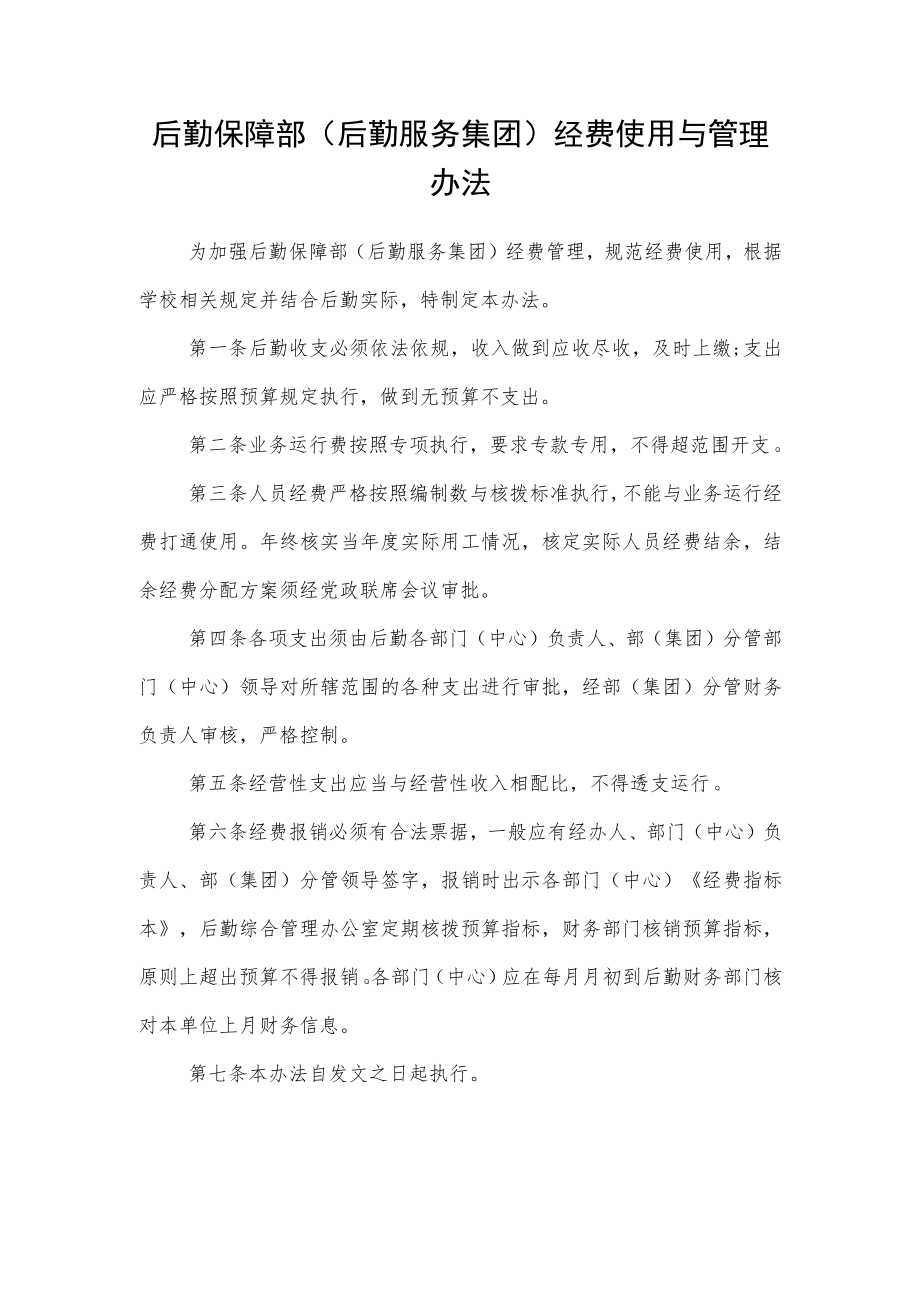 后勤保障部（后勤服务集团）经费使用与管理办法.docx_第1页