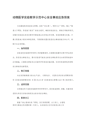 动物医学实验教学示范中心安全事故应急预案.docx
