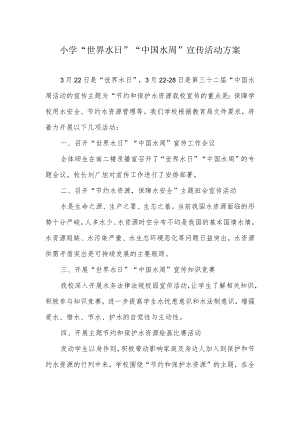 小学“世界水日”“中国水周”宣传活动方案.docx