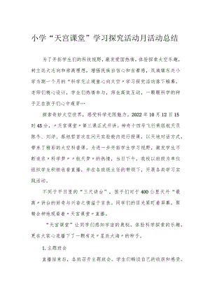 小学“天宫课堂”学习探究活动月活动总结.docx