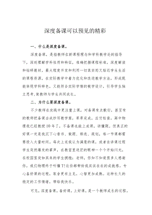 深度备课 可以预见的精彩.docx