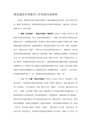 抓党建促乡村振兴工作经验交流材料.docx