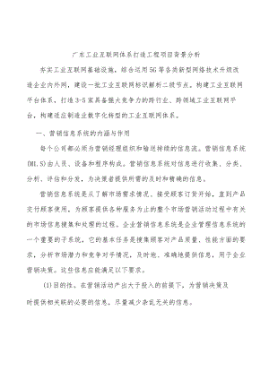 广东工业互联网体系打造工程项目背景分析.docx
