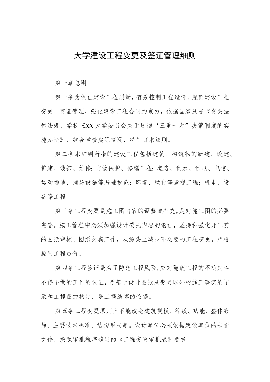 大学建设工程变更及签证管理细则.docx_第1页