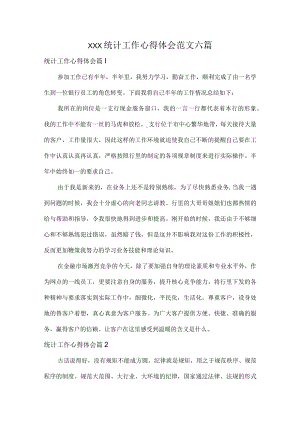 XXX统计工作心得体会范文六篇.docx