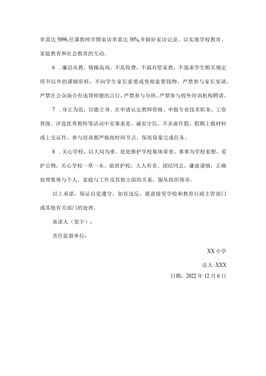 2023年寒假师德师风承诺书.docx_第2页