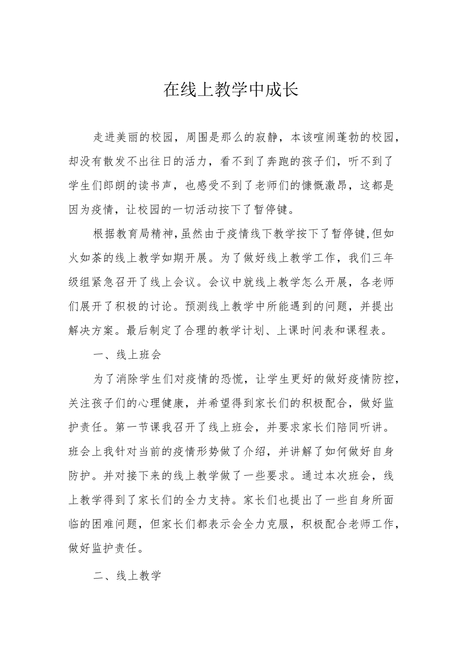 在线上教学中成长.docx_第1页