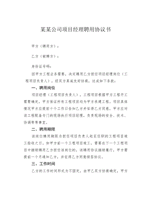 某某公司项目经理聘用协议书.docx