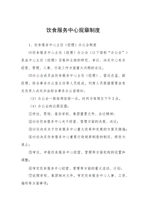 大学饮食服务中心规章制度.docx