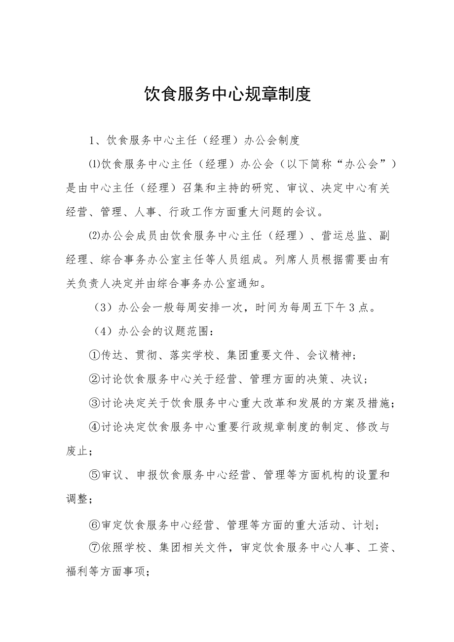 大学饮食服务中心规章制度.docx_第1页
