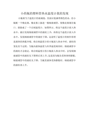 小药瓶的塑料管热水温度计我的发现.docx