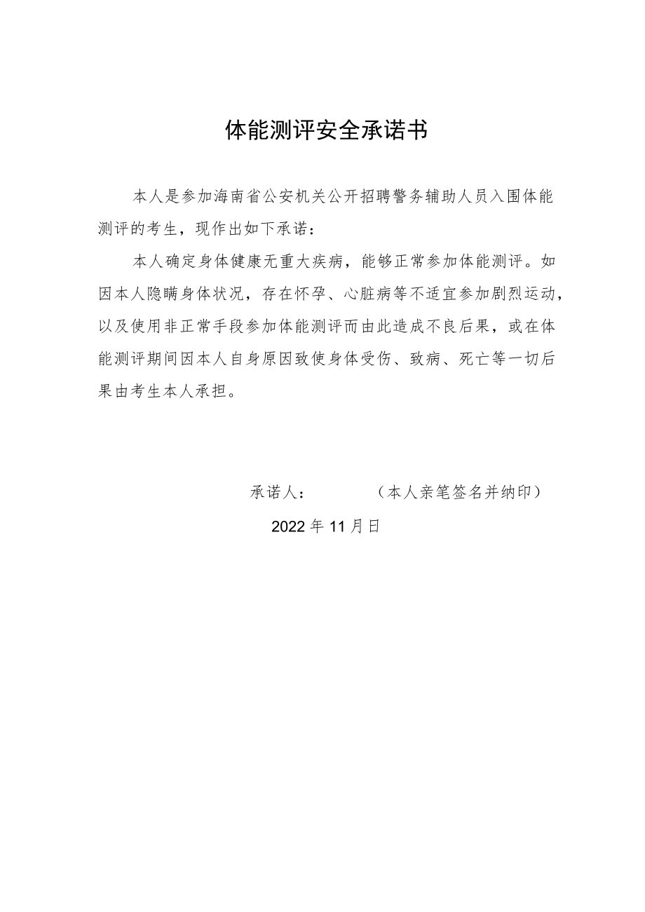 体能测评安全承诺书.docx_第1页