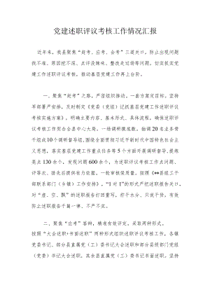 党建述职评议考核工作情况汇报.docx
