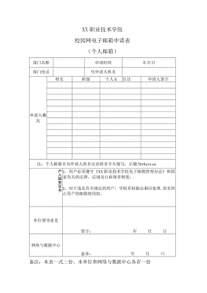XX职业技术学院校园网电子邮箱申请表（个人邮箱）.docx