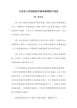 北京市工伤保险医疗服务管理暂行规定.docx