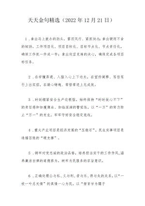 天天金句精选（2022年12月21日）.docx