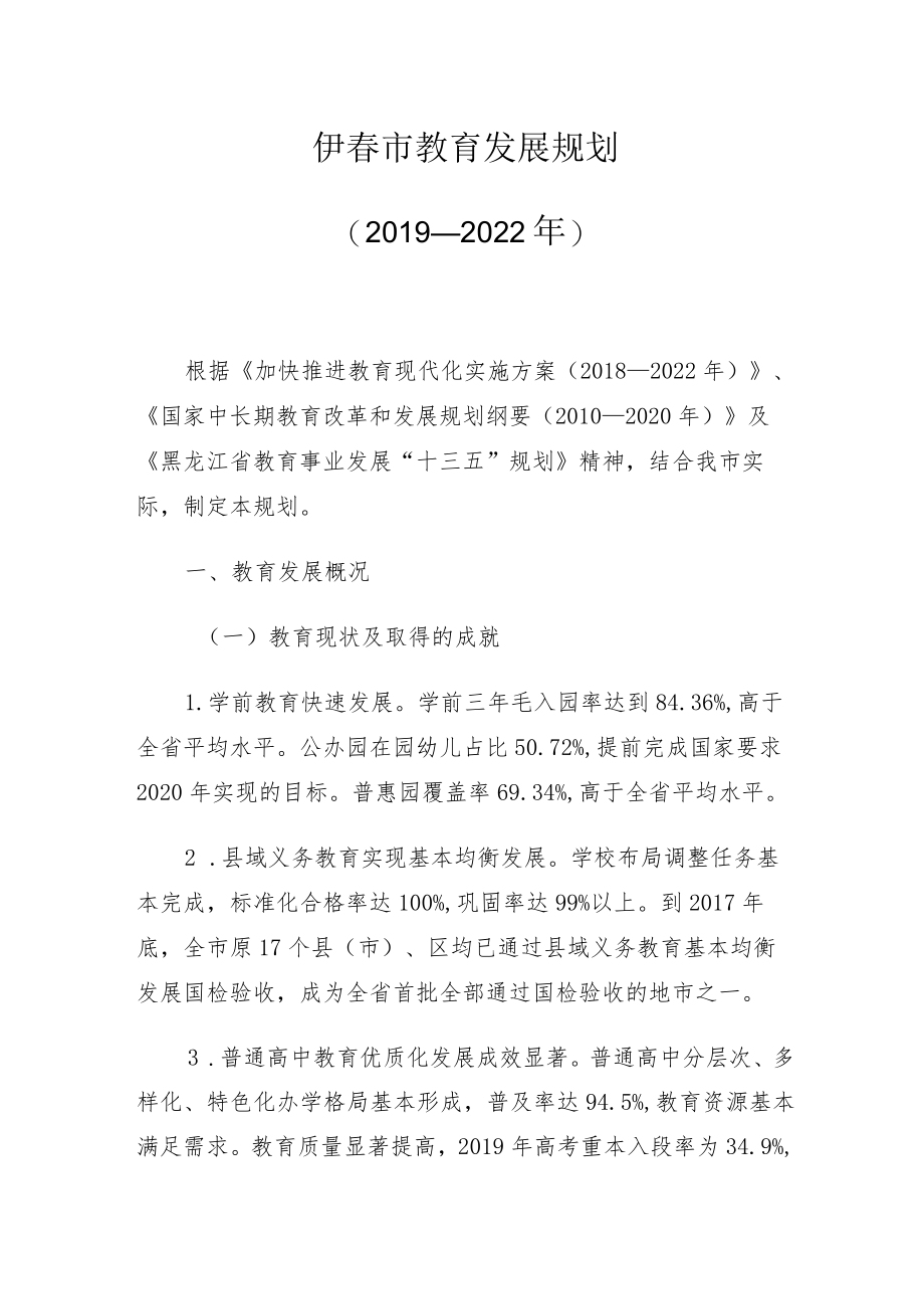 伊春市教育发展规划（2019—2022年）.docx_第1页