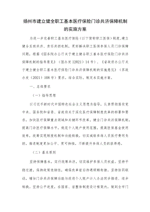 扬州市建立健全职工基本医疗保险门诊共济保障机制的实施方案.docx