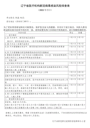 辽宁省医疗机构新冠病毒感染风险排查表.docx