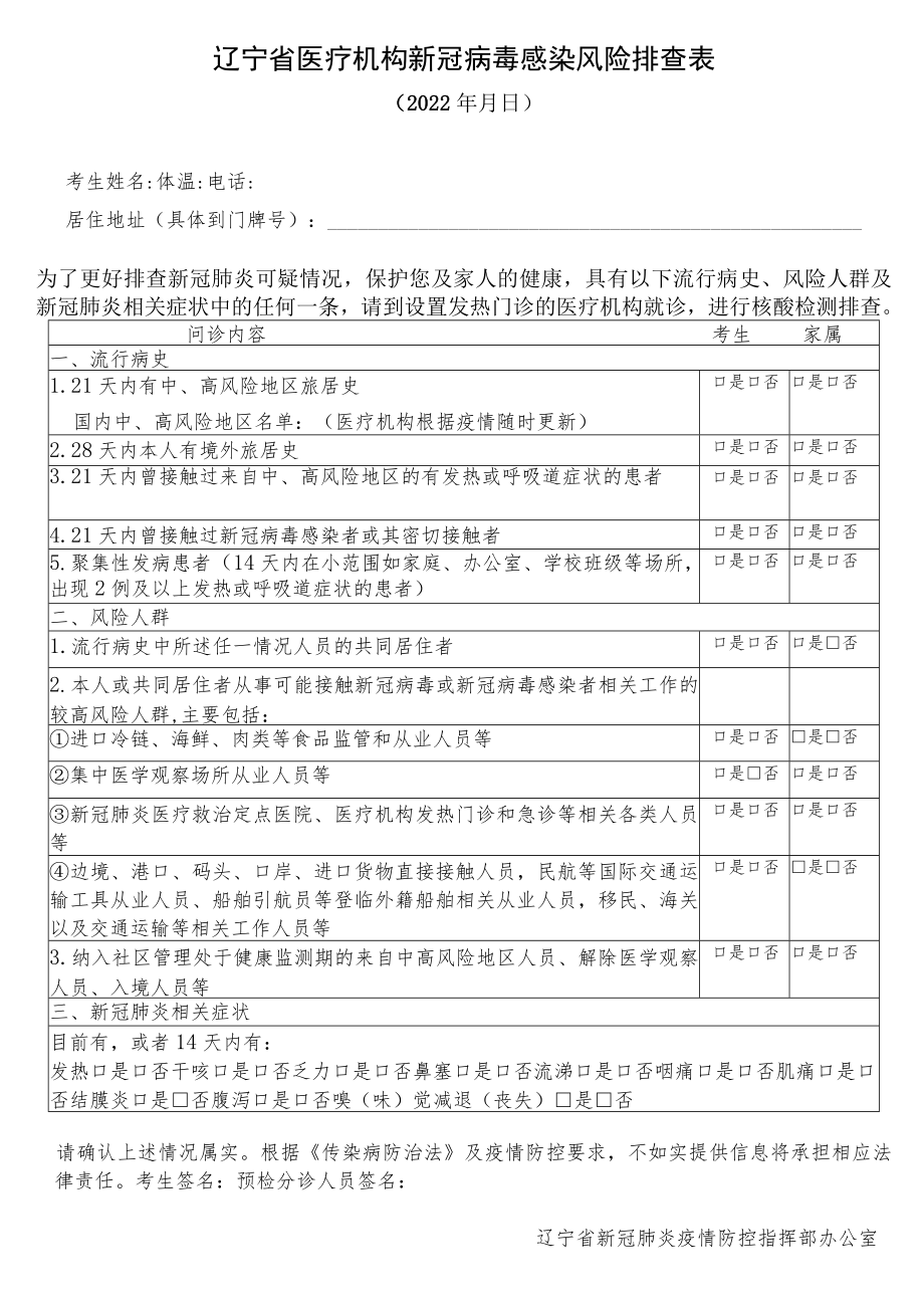 辽宁省医疗机构新冠病毒感染风险排查表.docx_第1页