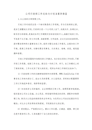 公司行政部工作总结与计划3篇供借鉴.docx